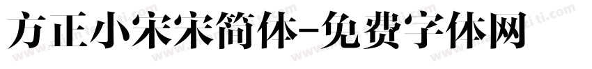 方正小宋宋简体字体转换