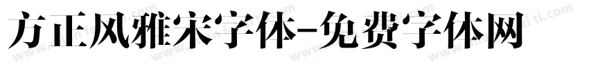 方正风雅宋字体字体转换