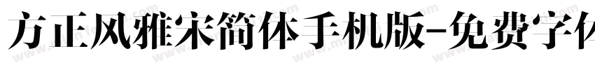 方正风雅宋简体手机版字体转换