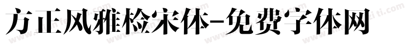 方正风雅检宋体字体转换
