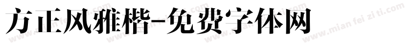 方正风雅楷字体转换