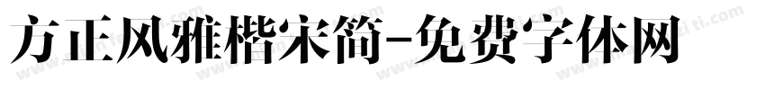 方正风雅楷宋简字体转换