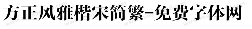 方正风雅楷宋简繁字体转换