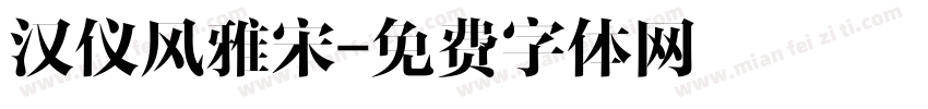 汉仪风雅宋字体转换