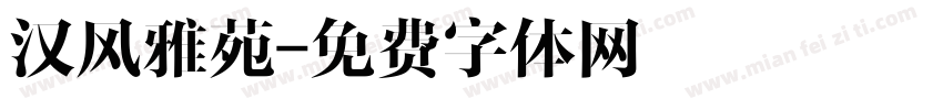 汉风雅苑字体转换