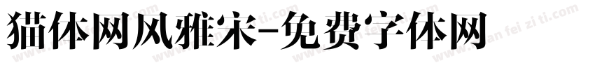 猫体网风雅宋字体转换