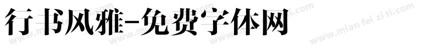 行书风雅字体转换