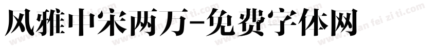风雅中宋两万字体转换