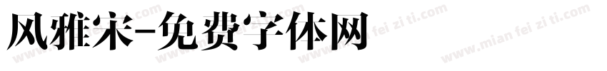 风雅宋字体转换
