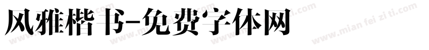 风雅楷书字体转换