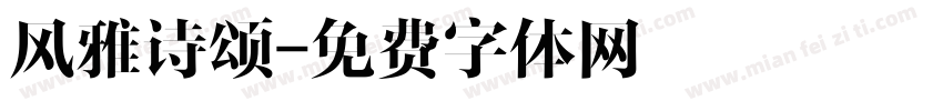风雅诗颂字体转换