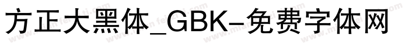 方正大黑体_GBK字体转换