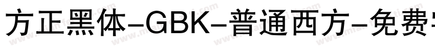 方正黑体-GBK-普通西方字体转换