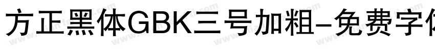方正黑体GBK三号加粗字体转换