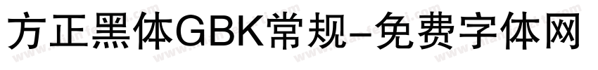 方正黑体GBK常规字体转换