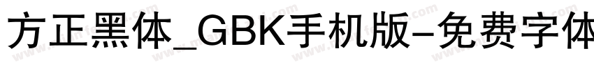 方正黑体_GBK手机版字体转换