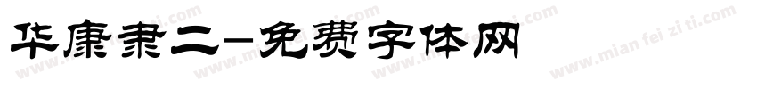 华康隶二字体转换