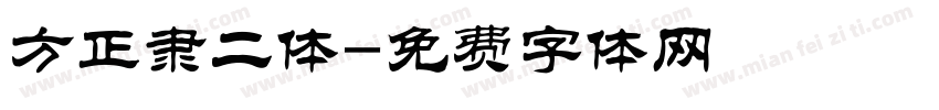 方正隶二体字体转换
