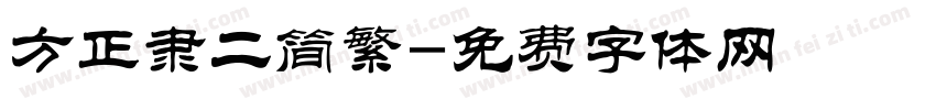 方正隶二简繁字体转换