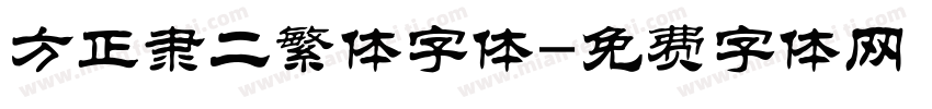 方正隶二繁体字体字体转换