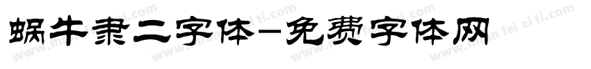 蜗牛隶二字体字体转换