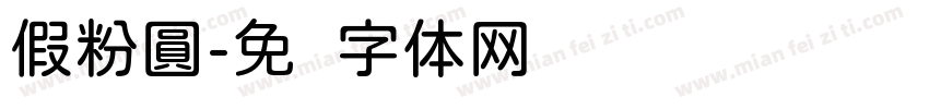 假粉圓字体转换