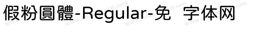 假粉圓體-Regular字体转换