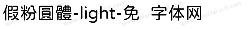 假粉圓體-light字体转换