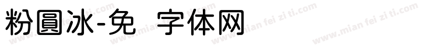 粉圓冰字体转换