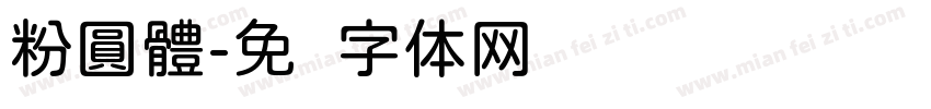 粉圓體字体转换