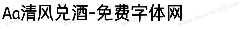 Aa清风兑酒字体转换