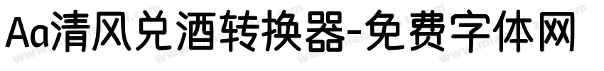 Aa清风兑酒转换器字体转换
