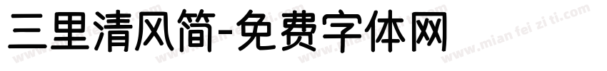 三里清风简字体转换