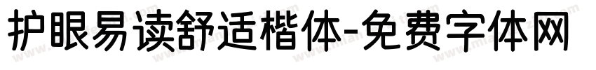 护眼易读舒适楷体字体转换