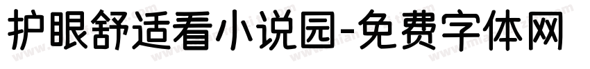 护眼舒适看小说园字体转换