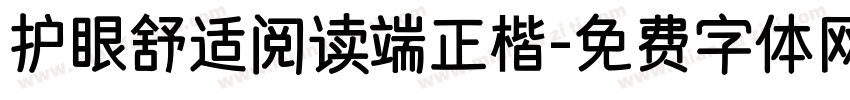 护眼舒适阅读端正楷字体转换