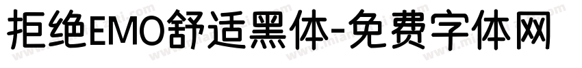 拒绝EMO舒适黑体字体转换