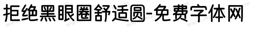 拒绝黑眼圈舒适圆字体转换