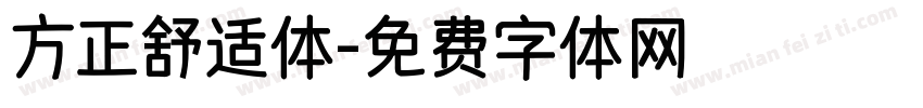 方正舒适体字体转换
