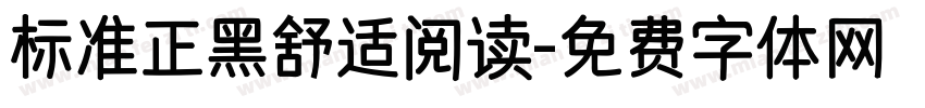 标准正黑舒适阅读字体转换 标准正黑舒适阅读字体转换