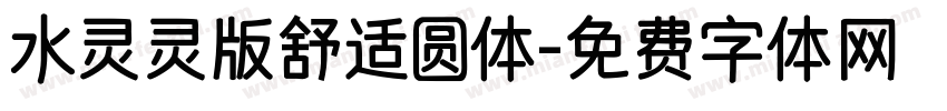 水灵灵版舒适圆体字体转换