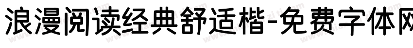 浪漫阅读经典舒适楷字体转换 浪漫阅读经典舒适楷字体转换