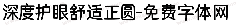 深度护眼舒适正圆字体转换