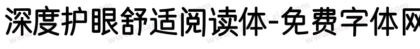 深度护眼舒适阅读体字体转换