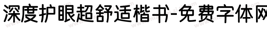 深度护眼超舒适楷书字体转换
