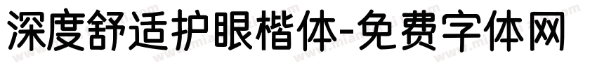 深度舒适护眼楷体字体转换