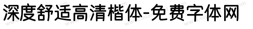 深度舒适高清楷体字体转换