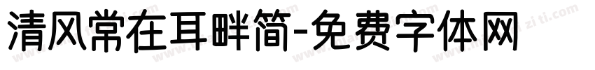 清风常在耳畔简字体转换