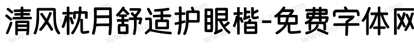 清风枕月舒适护眼楷字体转换
