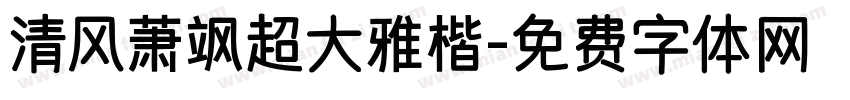 清风萧飒超大雅楷字体转换